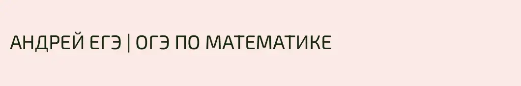 АНДРЕЙ ЕГЭ | ОГЭ ПО МАТЕМАТИКЕ